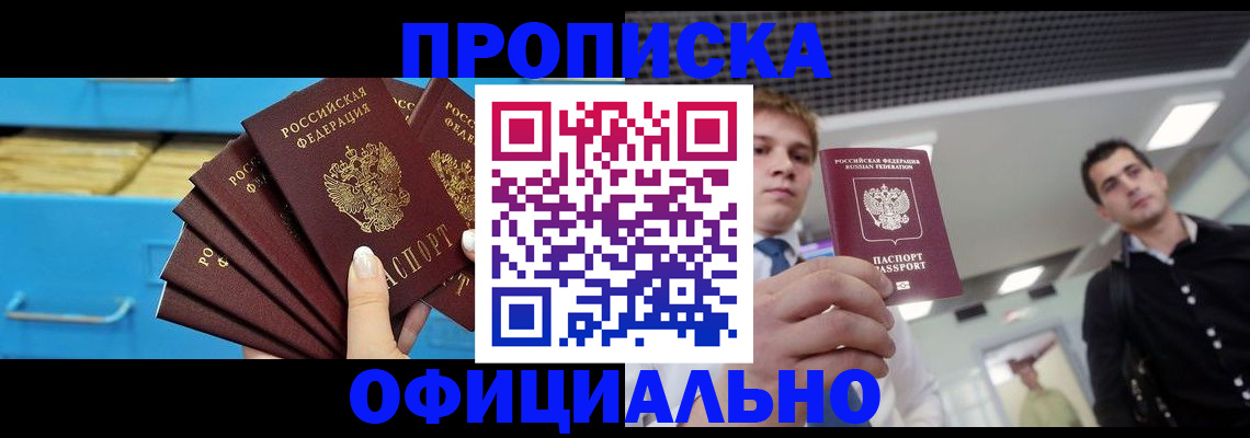 прописка для работы в Зуевке